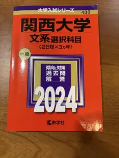 関西大学(文系選択科目〈2日程×3カ年〉)