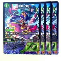 引退品 デュエマPP-「P」 パンドラプリンセスプリン 4枚 ppp pp-p