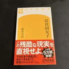 最貧困女子