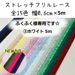 ふくふく様専用　5m　ストレッチフリルレース　幅0.6cm