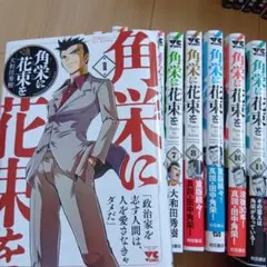 角栄に花束を 1〜11.13巻　12冊セット 角栄に花束をの最新号【16巻 (発売日2026年03月18日)】| 雑誌/定期購読