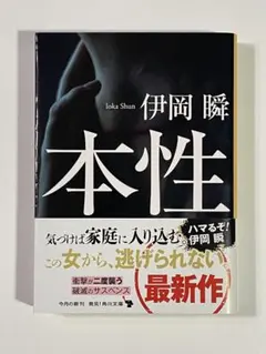 【文庫本】衝撃が二度襲う 破滅のサスペンス『本性』伊岡瞬　角川文庫