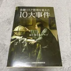 金融リスク管理を変えた10大事件