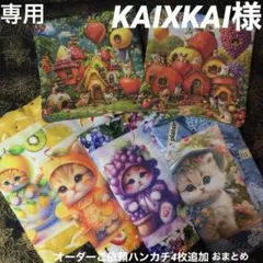 KAIXKAI様⭐️ワンちゃんパネルハンカチお得2枚セット⭐️オーダーご依頼分4枚