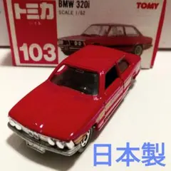 2026年最新】トミカ bmw 320iの人気アイテム - メルカリ