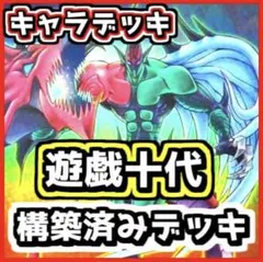 遊戯王キャラデッキ　遊戯十代 構築デッキ