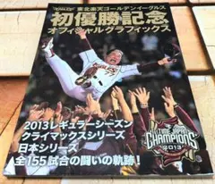 楽天イーグルス 初優勝記念 オフィシャルグラフィックス オールカラー128P
