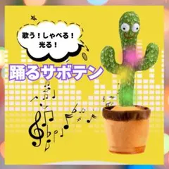 踊る ダンシング しゃべる 光る サボテン 赤ちゃん ベビー おもちゃ