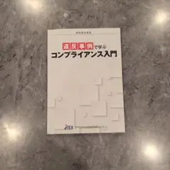違反事例で学ぶコンプライアンス入門 通信教育教材