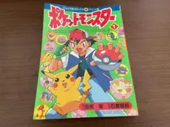 N1319 ポケットモンスター 劇場版 てんとう虫コミックス アニメ版