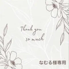 ◆なむる様専用◆