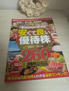 安くて良い株主優待 2025-26年版 260銘柄