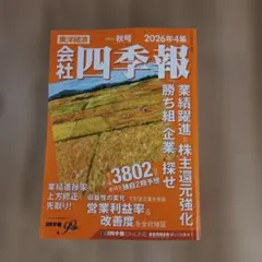 四季報 2026年4集