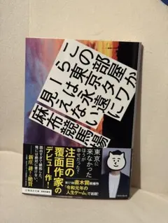 【帯付き】この部屋から東京タワーは永遠に見えない/麻布競馬場