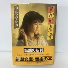 文庫/愛が好きです/中島みゆき　6-F-2574
