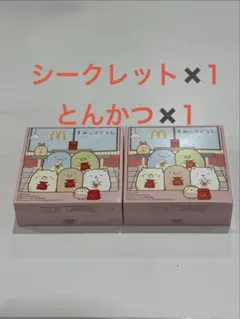 マクドナルド ハッピーセット　すみっコぐらし(シークレット&とんかつ)