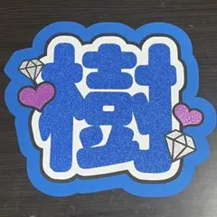 田中樹 うちわ文字