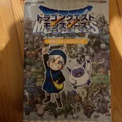 ドラゴンクエストモンスターズ テリーのワンダーランド 3D 最強データガイドブ…