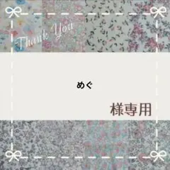 ☆専用☆
