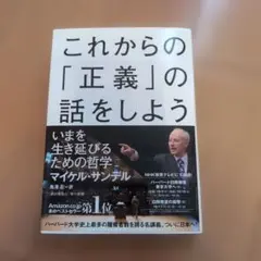 これからの「正義」の話をしよう いまを生き延びるための哲学