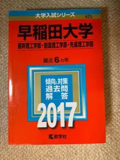 早稲田大学 2017年版 赤本 基幹・創造・先進理工学部