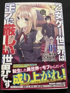 新品】乙女ゲー世界はモブに厳しい世界です 漫画 13巻 - メルカリ