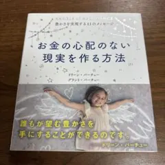お金の心配のない現実を作る方法 豊かさを実現する11のメッセージ