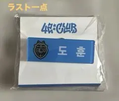 2025年最新】TWS ドフン ネームタグの人気アイテム - メルカリ