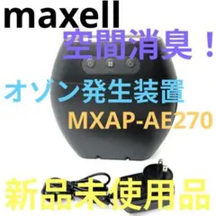 maxell オゾン除菌消臭器 MXAP-AE270 本体のサムネイル
