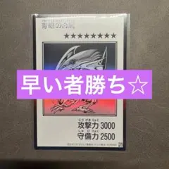 遊戯王　ブルーアイズ・ホワイト・ドラゴン