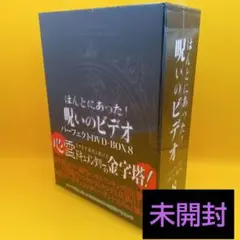 ♧未開封 ほんとにあった!呪いのビデオ パーフェクト DVD-BOX 1 2026年最新】呪いのビデオ パーフェクト DVDの人気アイテム - メルカリ
