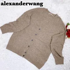 【アルパカ素材】alexanderwang ニット カーディガン リブニット