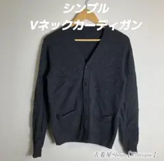 Vネック カーディガン ダークグレー シンプル 美品 メンズ レディース