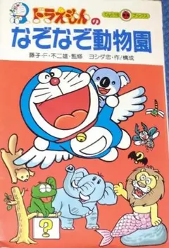 2026年最新】日本のなぞとふしぎ ドラえもんの人気アイテム - メルカリ
