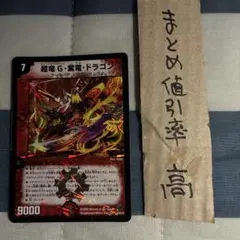 デュエルマスターズ 超竜G・紫電・ドラゴン