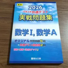 2026 共通テスト 実戦問題集 数学I,数学A
