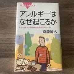 アレルギーはなぜ起こるか : ヒトを傷つける過剰な免疫反応のしくみ