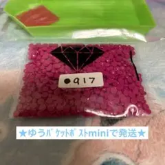 ダイヤモンドアート ラウンド 丸ビーズ 余りビーズ 917