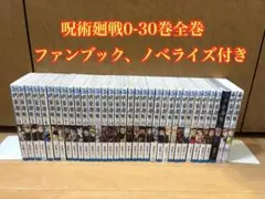 呪術廻戦 全巻セット 0-30巻 ファンブック、ノベライズ付き