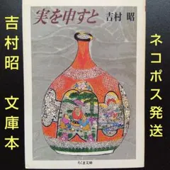 2026年最新】吉村昭の人気アイテム - メルカリ
