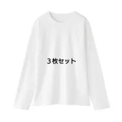 無印良品 天竺編みクルーネック長袖Ｔシャツ