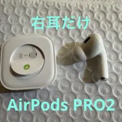 【美品】Apple AirPods Pro 2 右耳のみ
