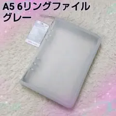 【大人気】A5 6リングファイル 6穴バインダー グレー ジッパー付 シール帳