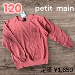 《新品》　petit main ロンT カットソー　長袖　男女兼用　120