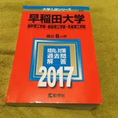 早稲田大学 基幹理工学部 創造理工学部 先進理工学部 2017年版