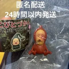 【新品未開封】こびとづかん　おすわりマスコット3ノミビョウタン