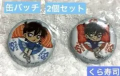 缶バッチ コナン 工藤新一 びっくらポン2個セット くら寿司