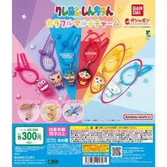クレヨンしんちゃん カラフルマルチチャーム3種セット