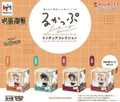 呪術廻戦 るかっぷ ミニチュアコレクション 全4種 コンプリートセット ①