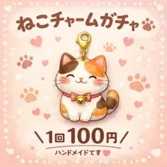 【ハンドメイド】猫チャームガチャ♡ランダム1点100円